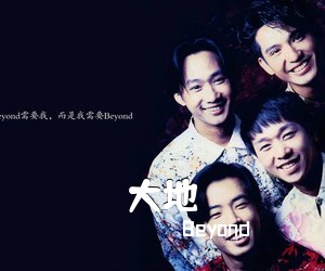 Beyond《大地吉他谱》(C调)