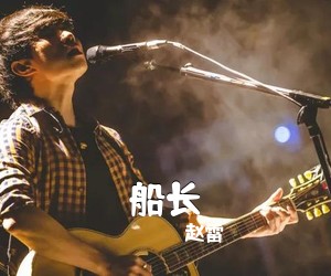 赵雷《船长吉他谱》(G调)