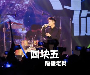 隔壁老樊《四块五吉他谱》
