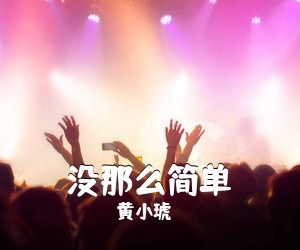 黄小琥《没那么简单尤克里里谱》(C调)