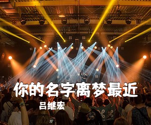 吕继宏《你的名字离梦最近简谱》