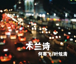 何赛飞/叶炫清《木兰诗简谱》