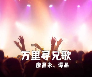 廖昌永、谭晶《万里寻兄歌简谱》