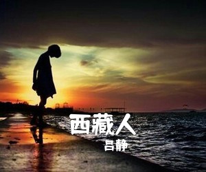吕静《西藏人简谱》