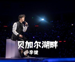 李健《贝加尔湖畔吉他谱》