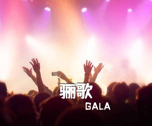 GALA《骊歌吉他谱》(D调)