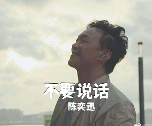 陈奕迅《不要说话吉他谱》(A调)