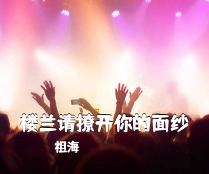 祖海《楼兰请撩开你的面纱简谱》