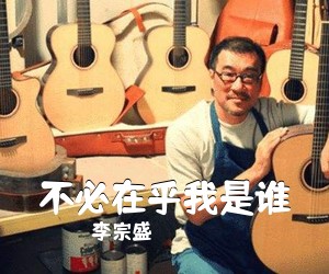 李宗盛《不必在乎我是谁吉他谱》(C调)