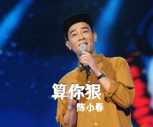 陈小春《算你狠吉他谱》(G调)