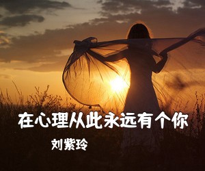 刘紫玲《在心理从此永远有个你简谱》