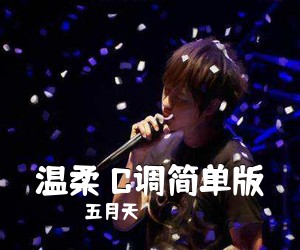五月天《温柔 C调简单版吉他谱》(C调)