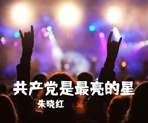 朱晓红《共产党是最亮的星简谱》