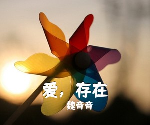 魏奇奇《爱，存在吉他谱》(C调)