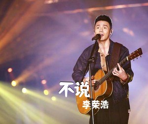 李荣浩《不说吉他谱》(C调)