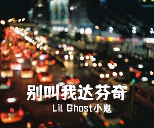 Lil Ghost小鬼《别叫我达芬奇吉他谱》(D调)