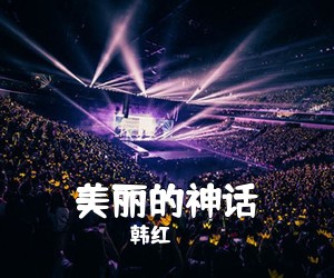 韩红《美丽的神话吉他谱》