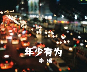 李瑨瑶《年少有为吉他谱》(C调)
