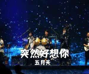 五月天《突然好想你吉他谱》(C调)