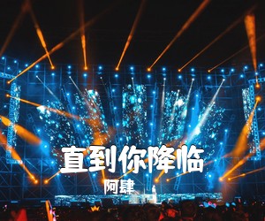 阿肆《直到你降临吉他谱》(C调)