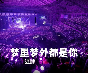 江肆《梦里梦外都是你简谱》