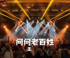 王喆《问问老百姓简谱》