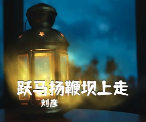 刘彦《跃马扬鞭坝上走简谱》