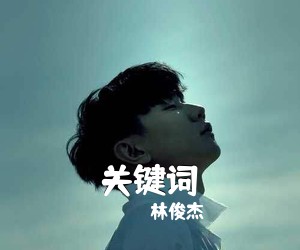 林俊杰《关键词吉他谱》(C调)