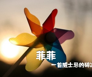 一首威士忌的碎冰《菲菲吉他谱》(C调)
