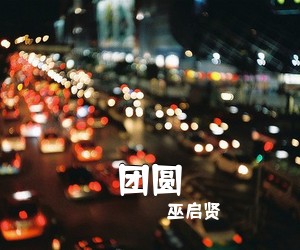 巫启贤《团圆吉他谱》(C调)