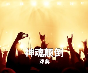 邓典《神魂颠倒吉他谱》(C调)