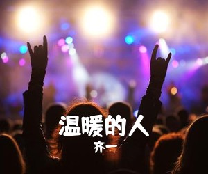 齐一《温暖的人吉他谱》(C调)