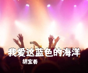 胡宝善《我爱这蓝色的海洋简谱》