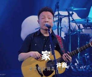 许巍《家吉他谱》(D调)