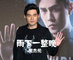 周杰伦《雨下一整晚吉他谱》(A调)
