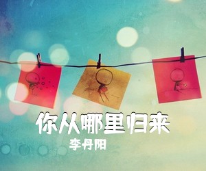 李丹阳《你从哪里归来简谱》