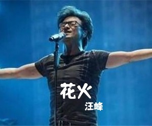汪峰《花火吉他谱》(F调)
