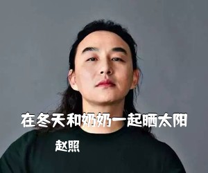 赵照《在冬天和奶奶一起晒太阳吉他谱》(D调)