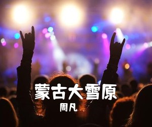 周凡《蒙古大雪原简谱》