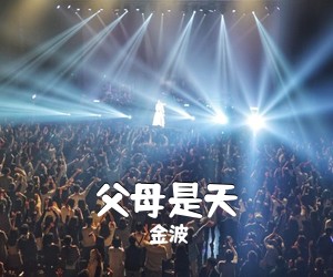 金波《父母是天简谱》
