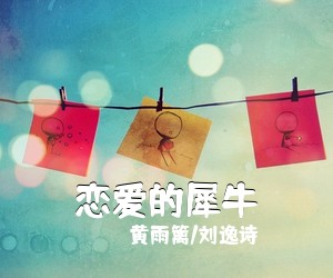 黄雨篱/刘逸诗《恋爱的犀牛尤克里里谱》(C调)