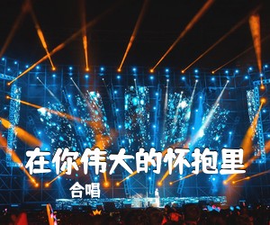 合唱《在你伟大的怀抱里简谱》