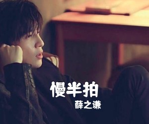 薛之谦《慢半拍吉他谱》(C调)