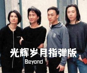 Beyond《光辉岁月指弹版吉他谱》