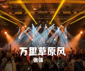 张强《万里草原风简谱》