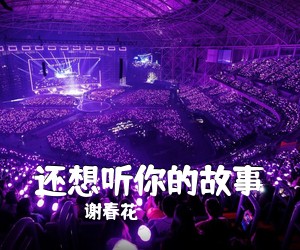 谢春花《还想听你的故事吉他谱》(C调)