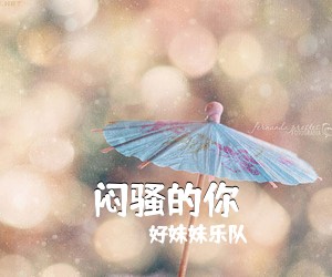 好妹妹乐队《闷骚的你尤克里里谱》(C调)