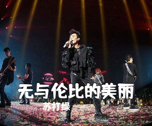 苏打绿《无与伦比的美丽尤克里里谱》