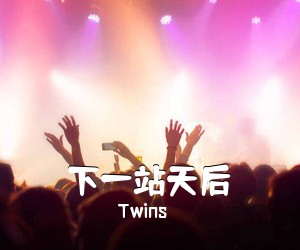 Twins《下一站天后吉他谱》(G调)