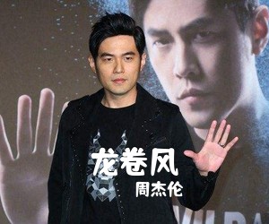 周杰伦《龙卷风吉他谱》(E调)